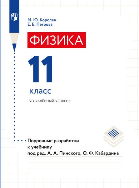Обложка книги  «Физика. Поурочные разработки. 11 класс»