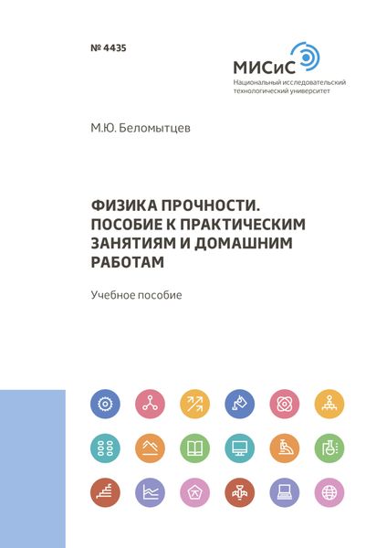 Обложка книги  «Физика прочности. пособие к практическим занятиям и домашним работам»