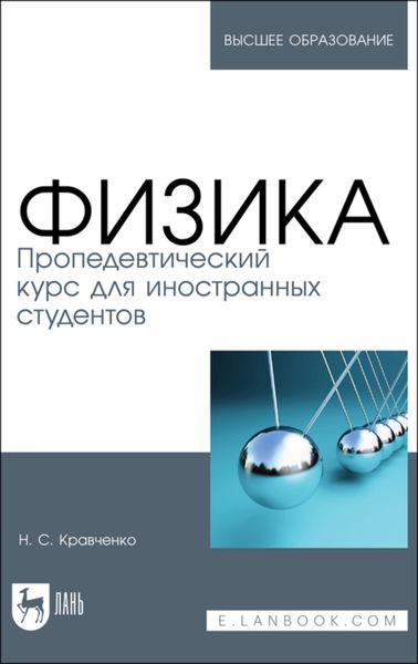 Обложка книги  «Физика. Пропедевтический курс для иностранных студентов»