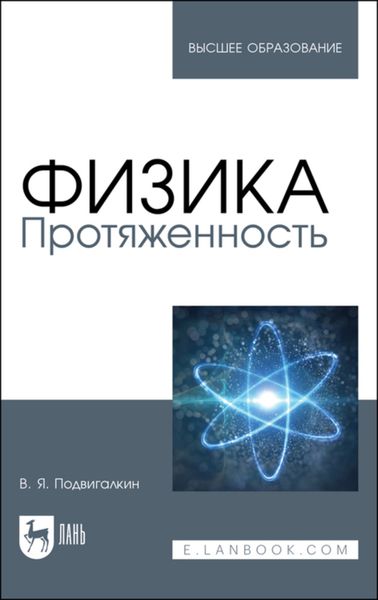 Обложка книги  «Физика. Протяженность»