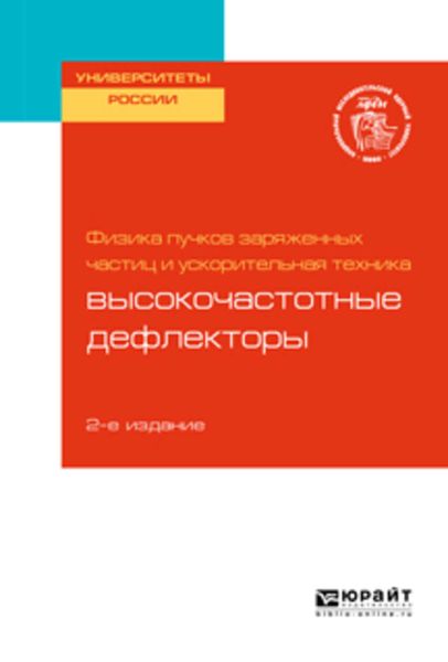Обложка книги  «Физика пучков заряженных частиц и ускорительная техника: высокочастотные дефлекторы 2-е изд. Учебное пособие для вузов»