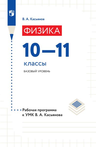 Обложка книги  «Физика. Рабочая программа к УМК В. А. Касьянова. 10-11 классы. Базовый уровень»