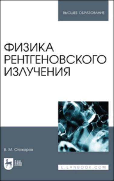 Обложка книги  «Физика рентгеновского излучения. Учебное пособие для вузов»
