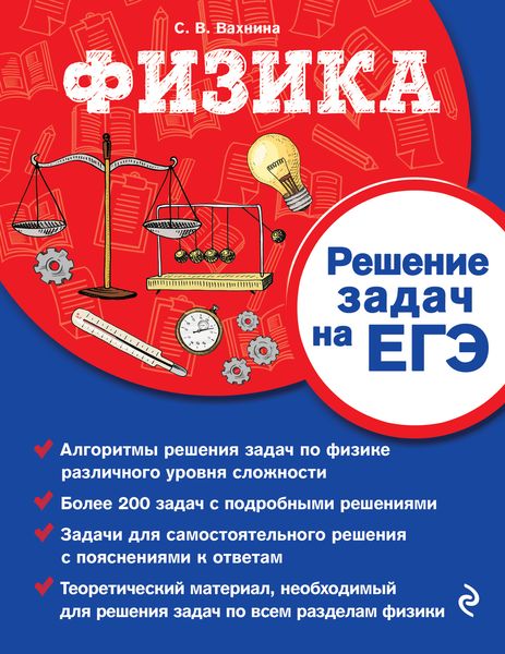 Обложка книги  «Физика. Решение задач на ЕГЭ»