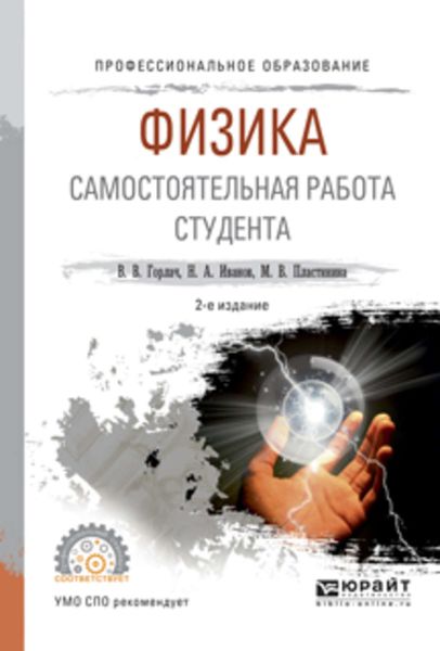 Обложка книги  «Физика. Самостоятельная работа студента 2-е изд., испр. и доп. Учебное пособие для СПО»