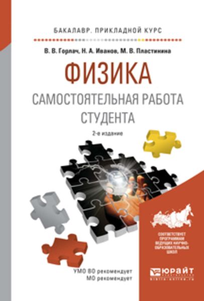 Обложка книги  «Физика. Самостоятельная работа студента 2-е изд., испр. и доп. Учебное пособие для прикладного бакалавриата»