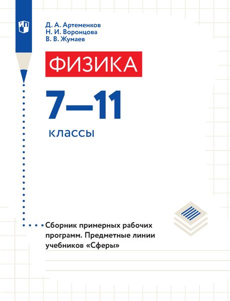 Обложка книги  «Физика. Сборник примерных рабочих программ. Предметные линии учебников «Сферы». 7-11 классы»