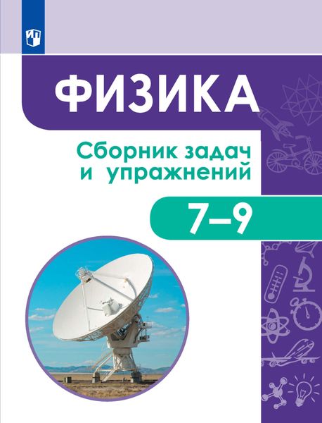 Обложка книги  «Физика. Сборник задач и упражнений. 7-9 классы»