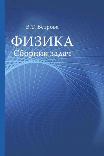 Обложка книги  «Физика. Сборник задач»