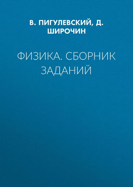 Обложка книги  «Физика. Сборник заданий»