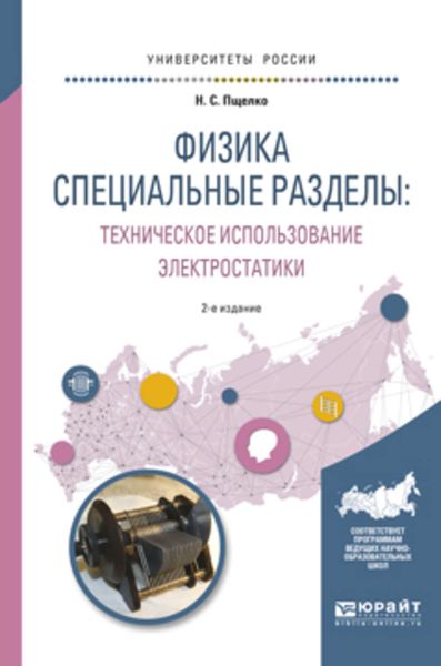 Обложка книги  «Физика. Специальные разделы: техническое использование электростатики 2-е изд., испр. и доп. Учебное пособие для вузов»
