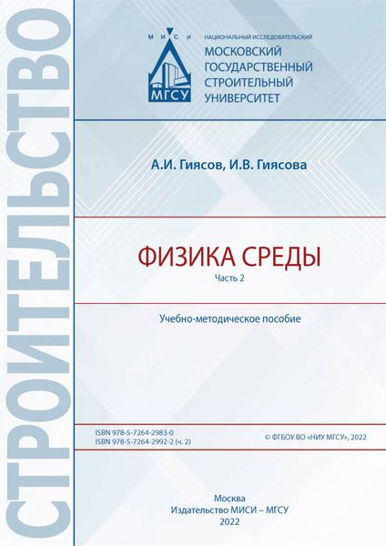 Обложка книги «Физика среды. Часть 2»