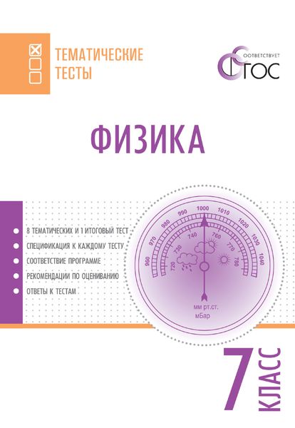 Обложка книги  «Физика. Тематические тесты. 7 класс»