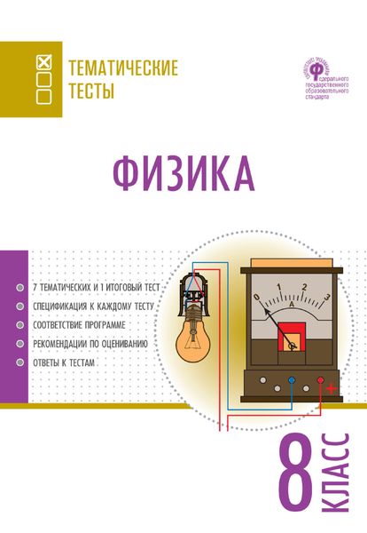 Обложка книги  «Физика. Тематические тесты. 8 класс»