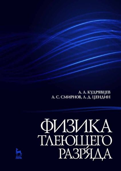 Обложка книги  «Физика тлеющего разряда»