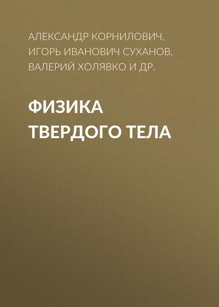 Обложка книги  «Физика твердого тела»