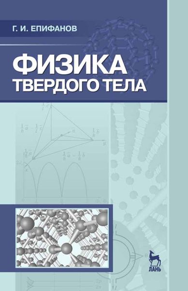 Обложка книги  «Физика твердого тела»