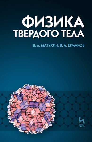 Обложка книги  «Физика твердого тела»