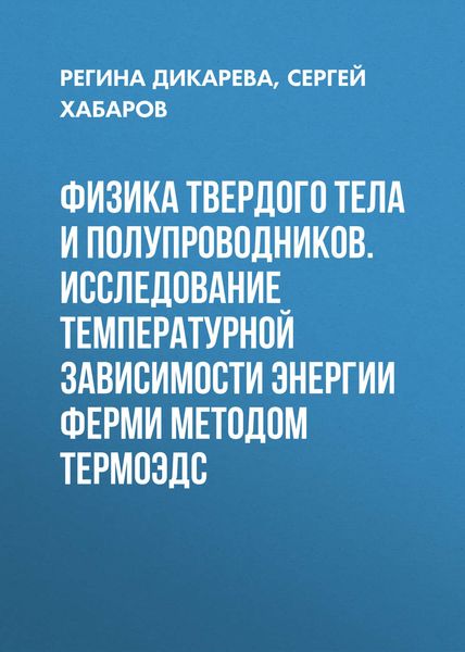 Обложка книги  «Физика твердого тела и полупроводников. Исследование температурной зависимости энергии Ферми методом термоЭДС»