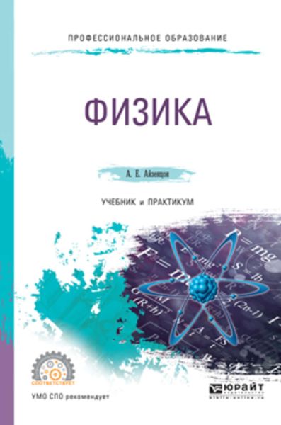 Обложка книги  «Физика. Учебник и практикум для СПО»