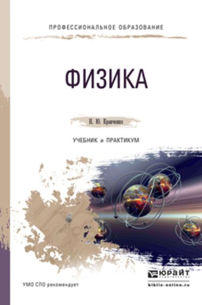 Обложка книги  «Физика. Учебник и практикум для СПО»