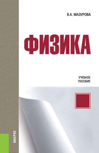 Обложка книги  «Физика. Учебное пособие»