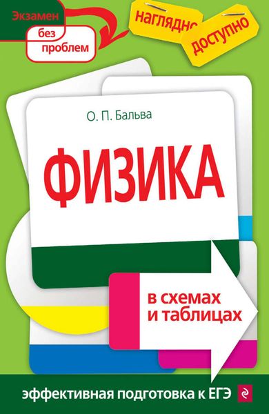 Обложка книги  «Физика в схемах и таблицах»