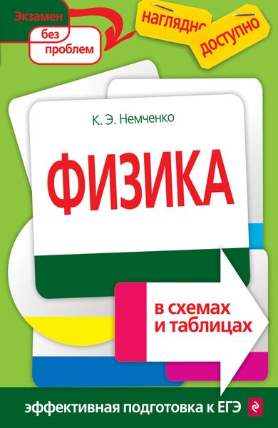 Обложка книги  «Физика в схемах и таблицах»