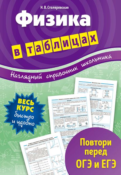 Обложка книги  «Физика в таблицах»