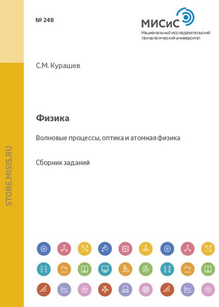 Обложка книги  «Физика. Волновые процессы, оптика и атомная физика»