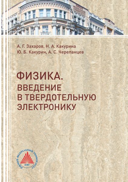 Обложка книги  «Физика. Введение в твердотельную электронику»