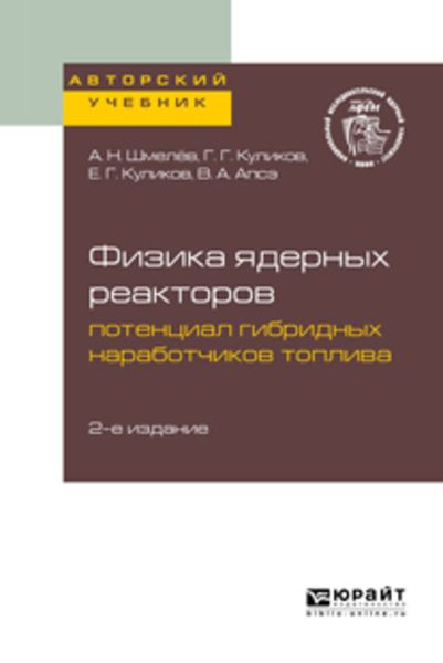 Обложка книги  «Физика ядерных реакторов: потенциал гибридных наработчиков топлива 2-е изд. Учебное пособие для вузов»