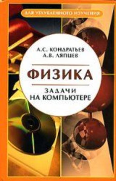 Обложка книги  «Физика. Задачи на компьютере»