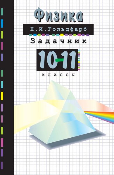 Обложка книги  «Физика. Задачник. 10-11 классы»