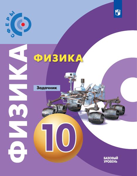 Обложка книги  «Физика. Задачник. 10 класс. Базовый уровень»