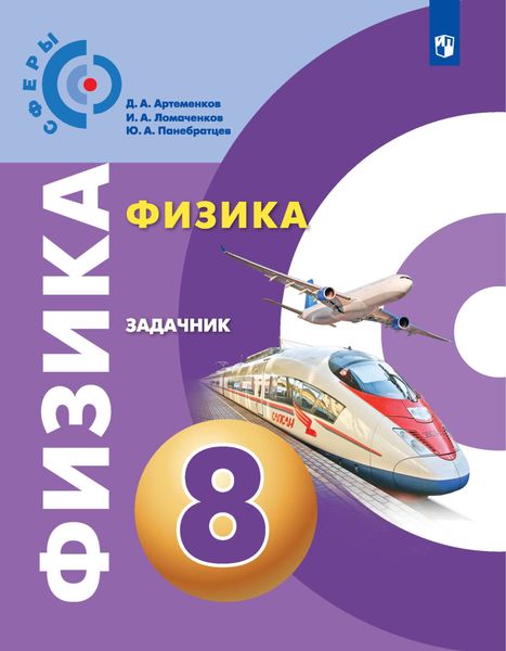 Обложка книги  «Физика. Задачник. 8 класс»