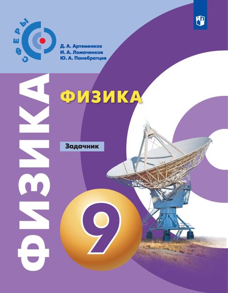 Обложка книги  «Физика. Задачник. 9 класс»