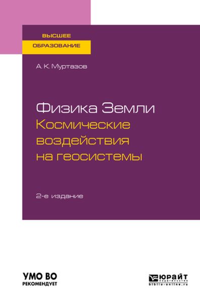 Обложка книги  «Физика земли. Космические воздействия на геосистемы 2-е изд., пер. и доп. Учебное пособие для вузов»