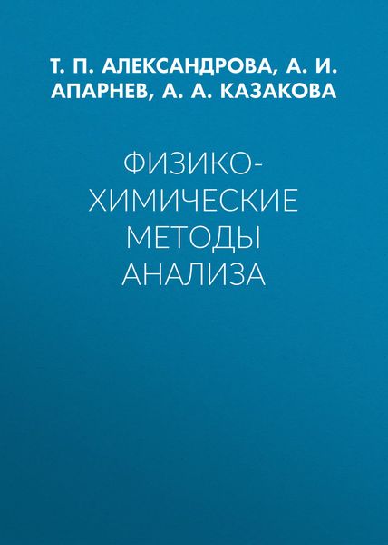 Обложка книги  «Физико-химические методы анализа»