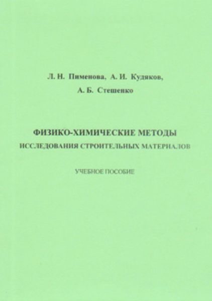 Обложка книги  «Физико-химические методы исследования строительных материалов»