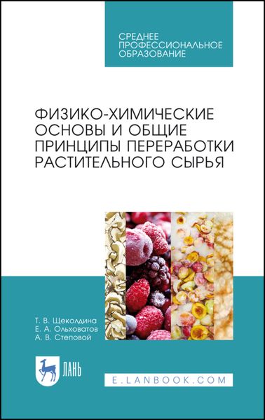 Обложка книги  «Физико-химические основы и общие принципы переработки растительного сырья»