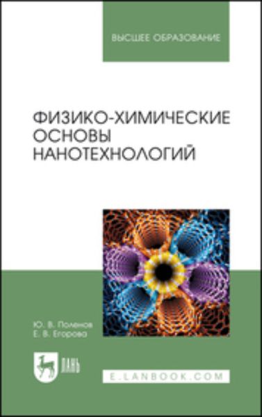 Обложка книги  «Физико-химические основы нанотехнологий. Учебное пособие для вузов»