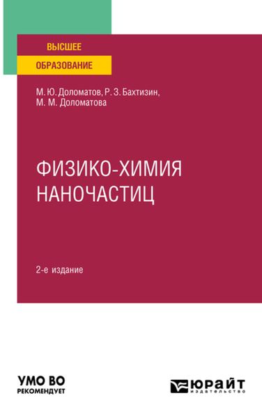 Обложка книги  «Физико-химия наночастиц 2-е изд., пер. и доп. Учебное пособие для вузов»