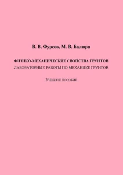 Обложка книги  «Физико-механические свойства грунтов»