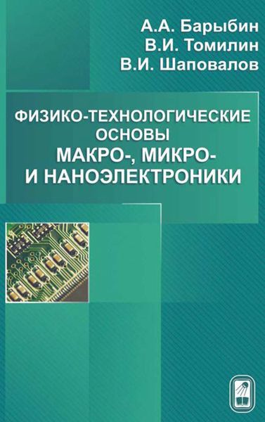 Обложка книги  «Физико-технологические основы макро-, микро- и наноэлектроники»