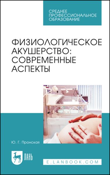 Обложка книги  «Физиологическое акушерство: современные аспекты»