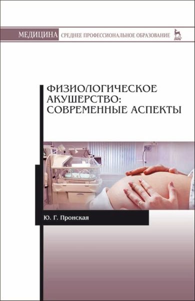 Обложка книги  «Физиологическое акушерство: современные аспекты»
