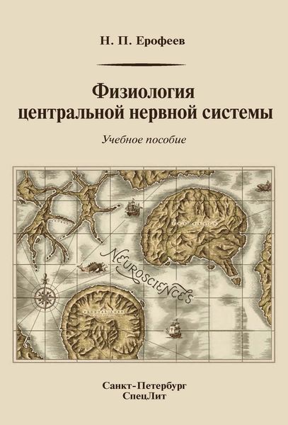 Обложка книги  «Физиология центральной нервной системы»