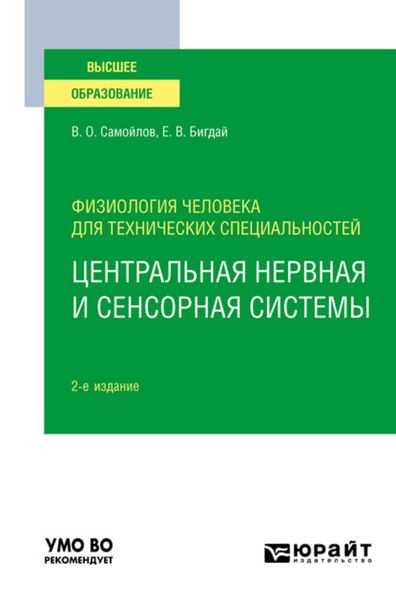Обложка книги  «Физиология человека для технических специальностей: центральная нервная и сенсорная системы 2-е изд., испр. и доп. Учебное пособие для вузов»