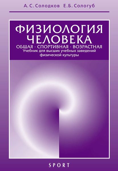 Обложка книги  «Физиология человека. Общая. Спортивная. Возрастная. Учебник для высших учебных заведений физической культуры. 8-е издание»